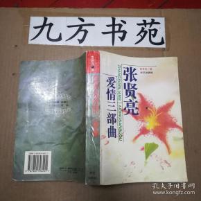 张贤亮爱情三部曲
