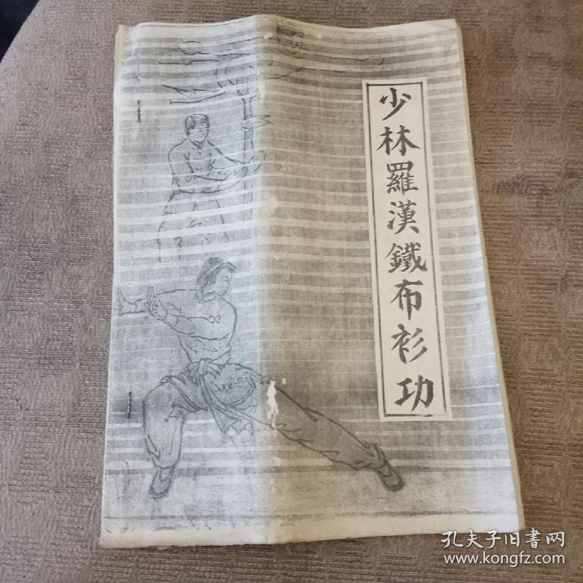 少林罗汉铁布衫功影印本