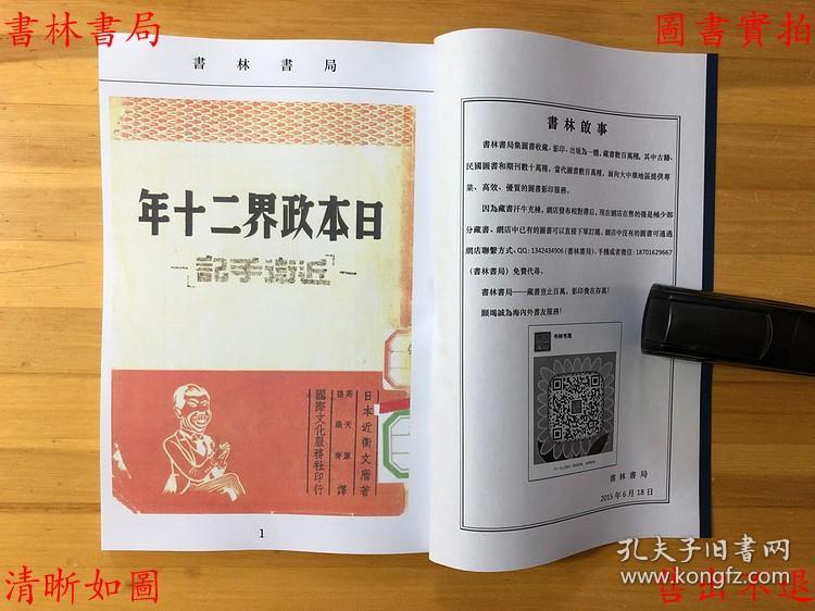 日本政界二十年——近卫手记-近卫文麿-民国国际文化服务社刊本(复印