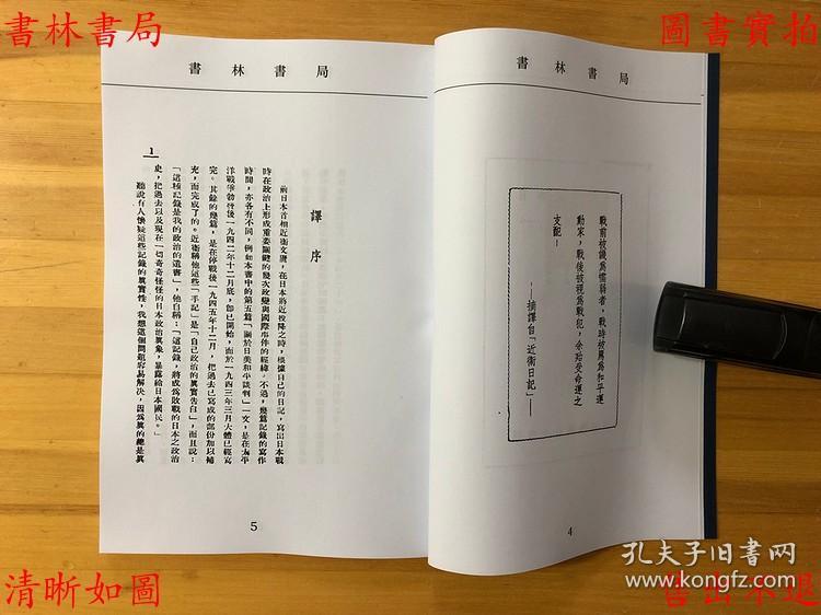 日本政界二十年——近卫手记-近卫文麿-民国国际文化服务社刊本(复印