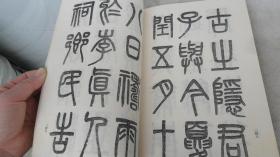 清吴大澄篆书五种品相如图