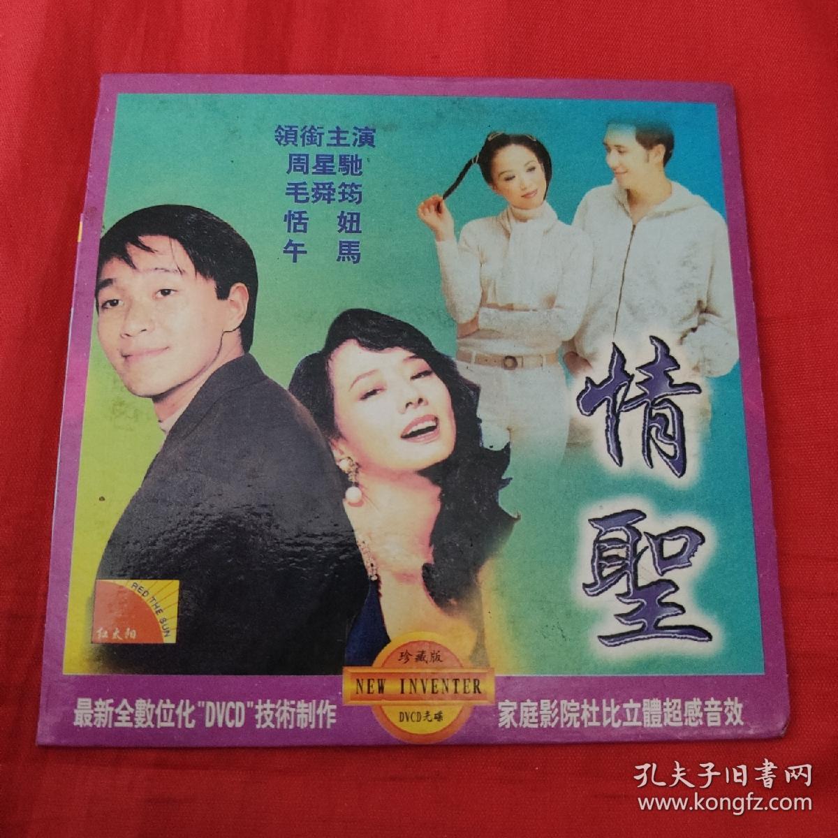 cd电影系列-情圣-周星驰,毛舜筠,恬妞