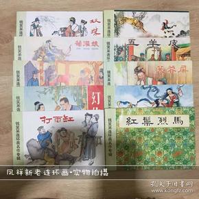 【钱笑呆连环画名作专辑10册】