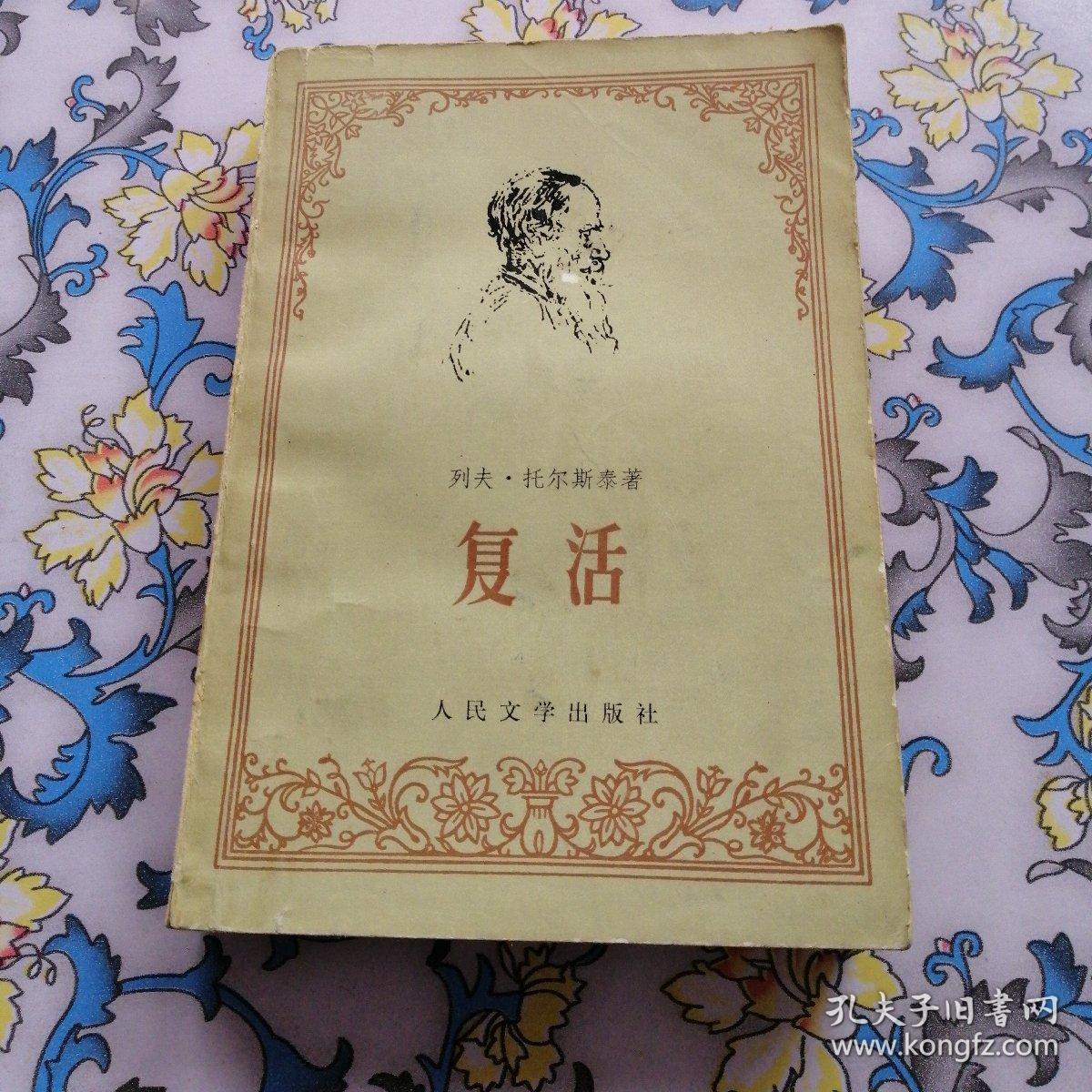 复活_列夫.托尔斯泰 著_孔夫子旧书网
