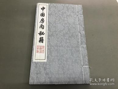 房内秘籍〔第二册(内容:天下至道谈-马王堆出土汉书 素 女经并 玄女