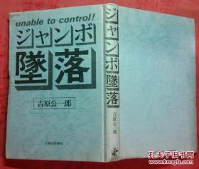 日本日文原版书ジャンボ坠落 精装老版