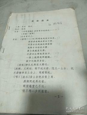 眉户安安送米》曲谱_安安送米图片