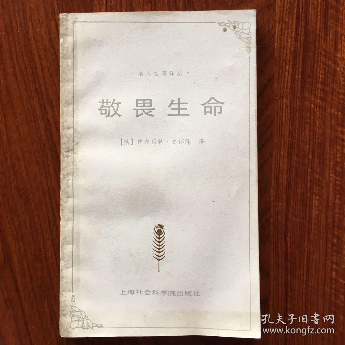 敬畏生命_(阿尔贝特史怀泽著_孔夫子旧书网