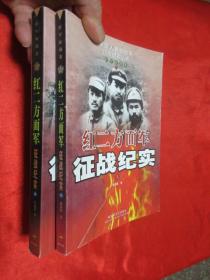红二方面军征战纪实 【上下册】