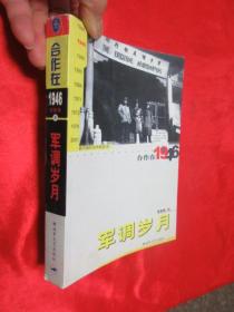 合作在1946 军调岁月