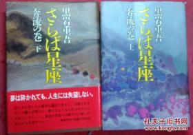 日本日文原版书さらば星座奔流の卷（上下卷） 精装老版