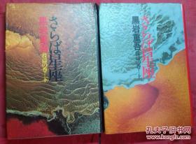 日本日文原版书さらば星座波涛の卷（上下卷） 精装老版