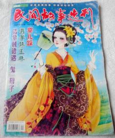 民间故事选刊  2012年1月 上半月  85品