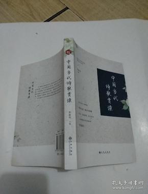中国当代诗歌赏读