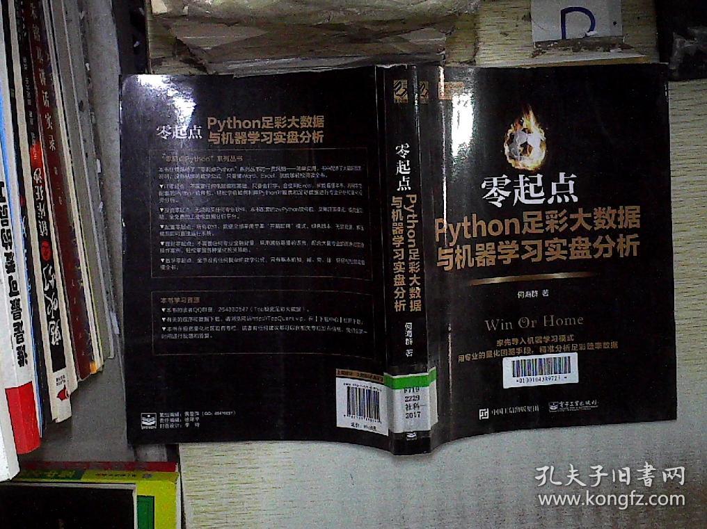 零起点Python足彩大数据与机器学习实盘分析