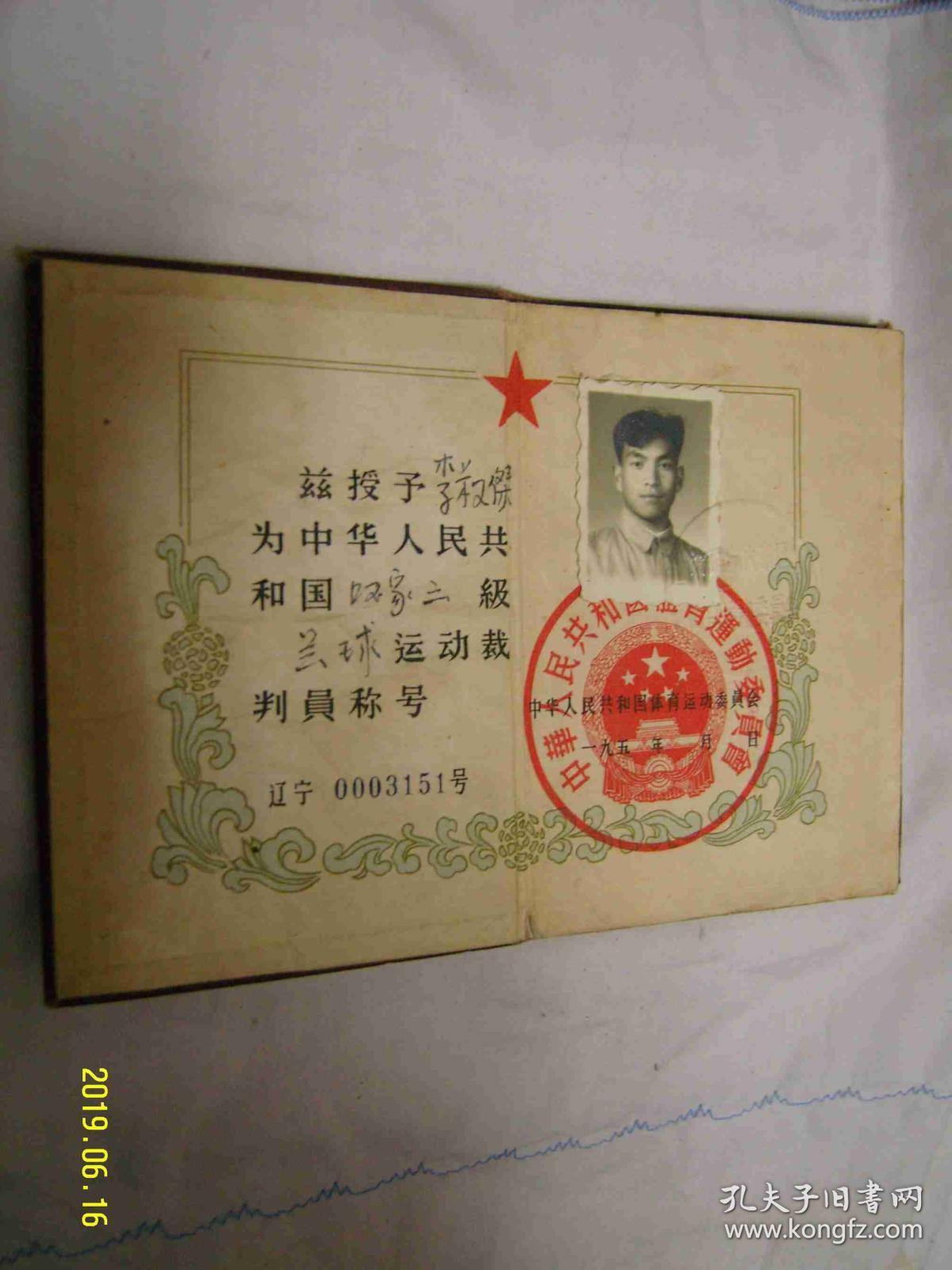 等级裁判员证书(五十年代国家二级篮球裁判员证书)
