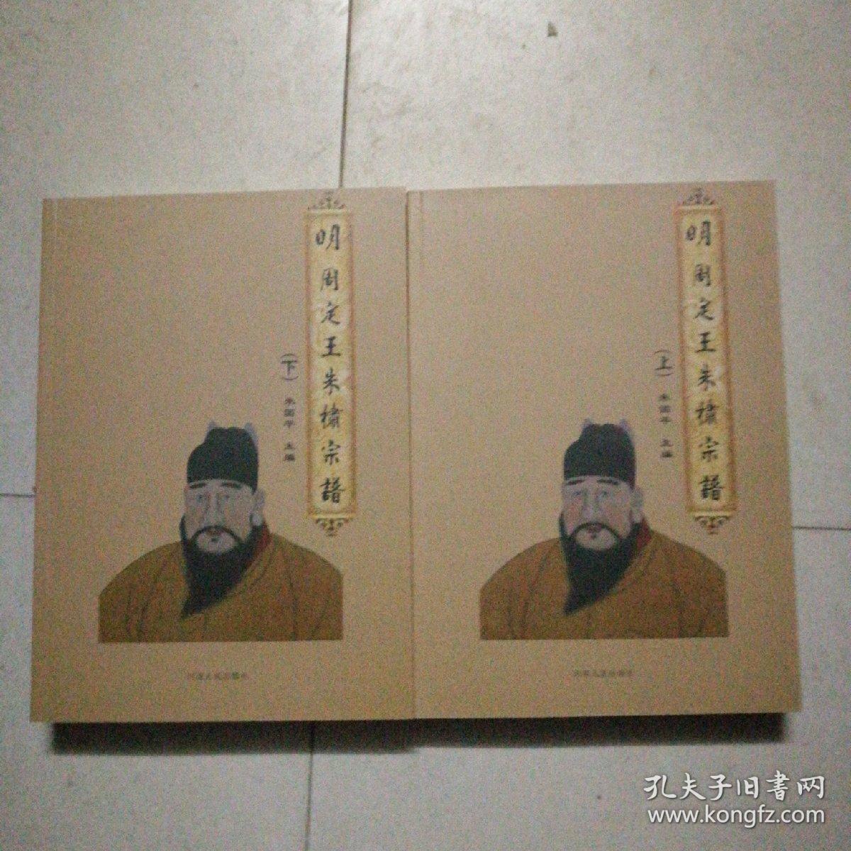 明周定王朱橚宗谱(上下册全)附世谱