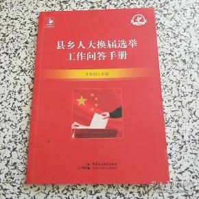 县乡人大换届选举工作问答手册