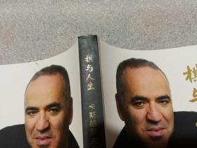 棋与人生--卡斯帕罗夫自传 (国际象棋)