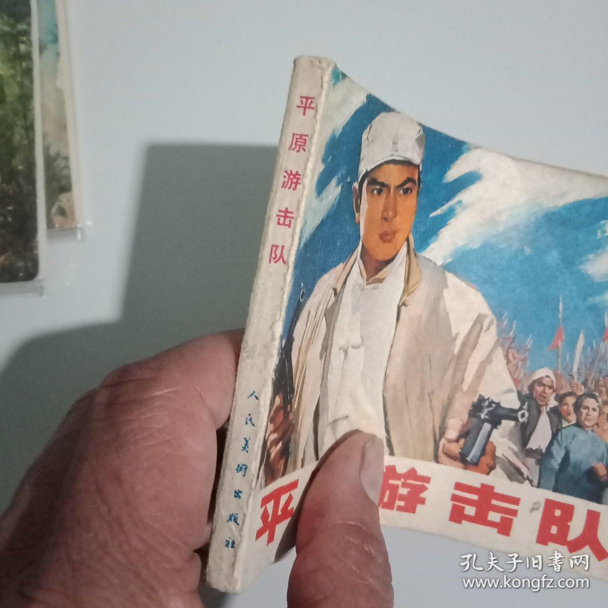 平原游击队电影连环画