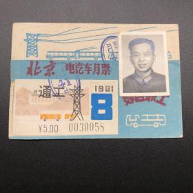 北京电汽车月票通工1981年