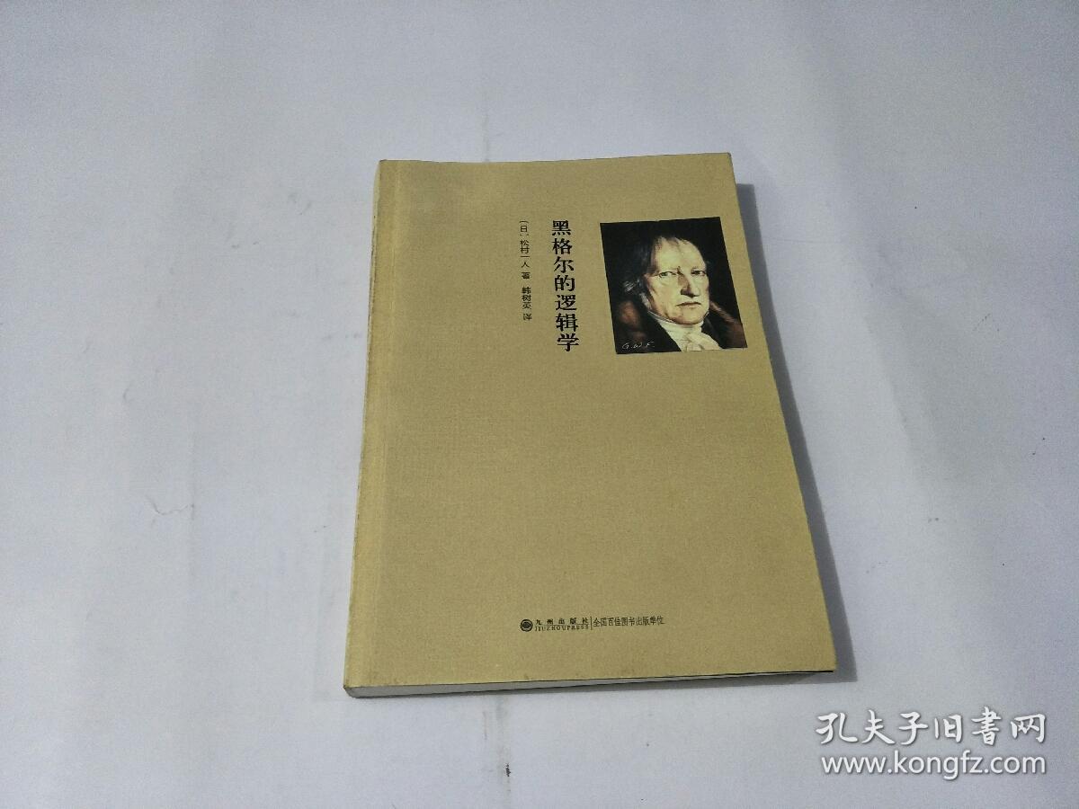 黑格尔的逻辑学