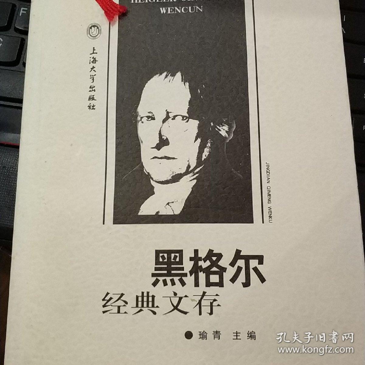 经典启蒙文库:黑格尔经典文存