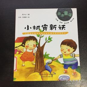 小树穿新袄