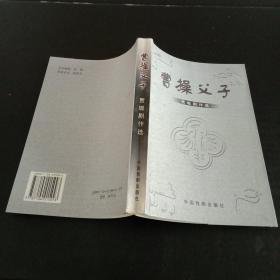 中国戏剧家丛书：曹操父子·贾璐剧作选（作者签赠本）