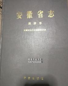 安徽省志 43 旅游志 方志出版社 1999版 正版