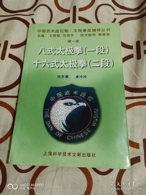 《中国武术段位制·太极拳类辅导丛书:八式太极拳(一段)十六式太极拳