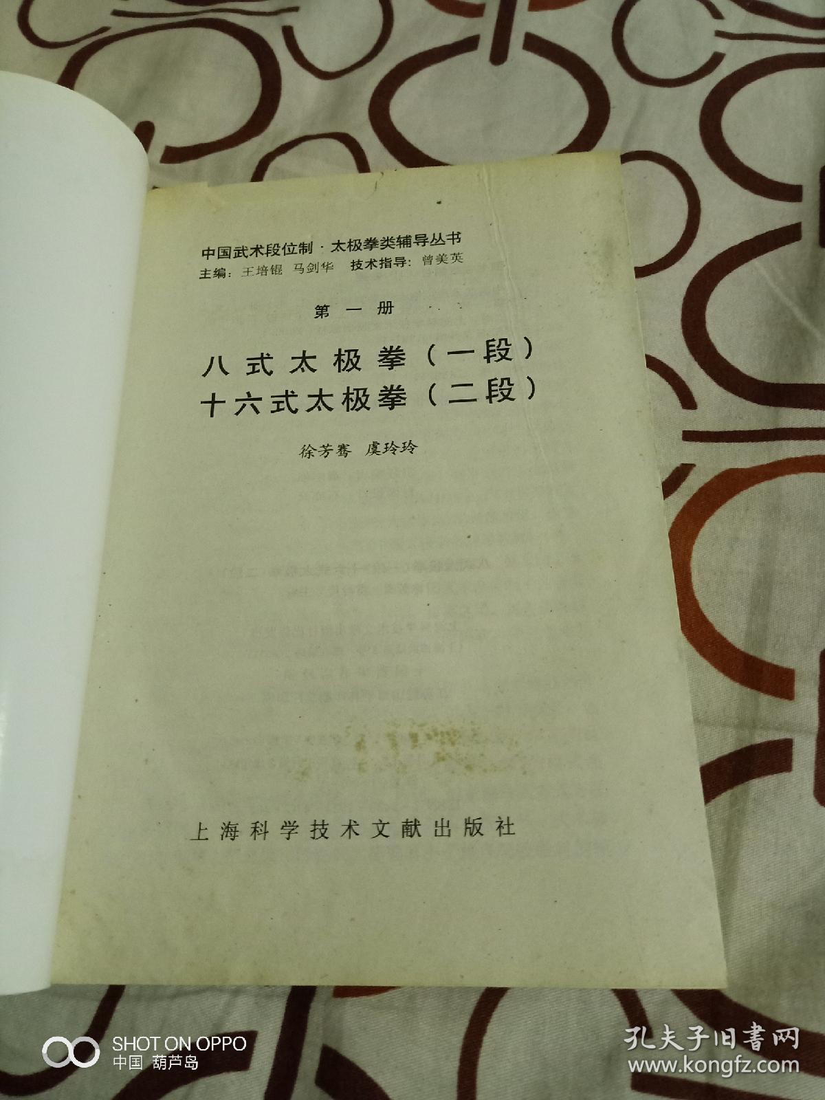 《中国武术段位制·太极拳类辅导丛书:八式太极拳(一段)十六式太极拳
