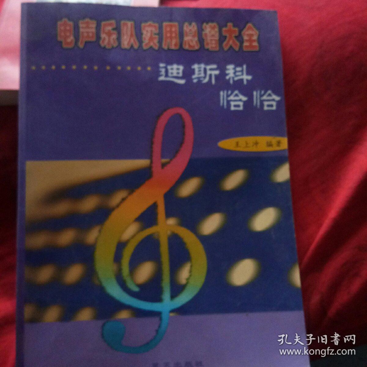电声乐队实用总谱大全--迪斯科, 恰恰