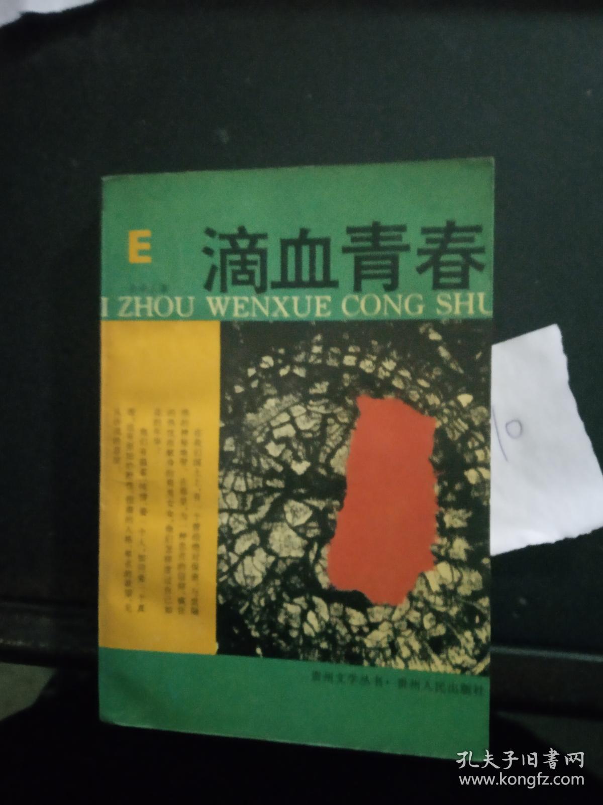 滴血青春(贵州文学丛书)