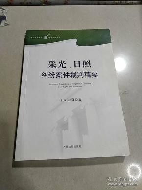 采光日照纠纷案件裁判精要