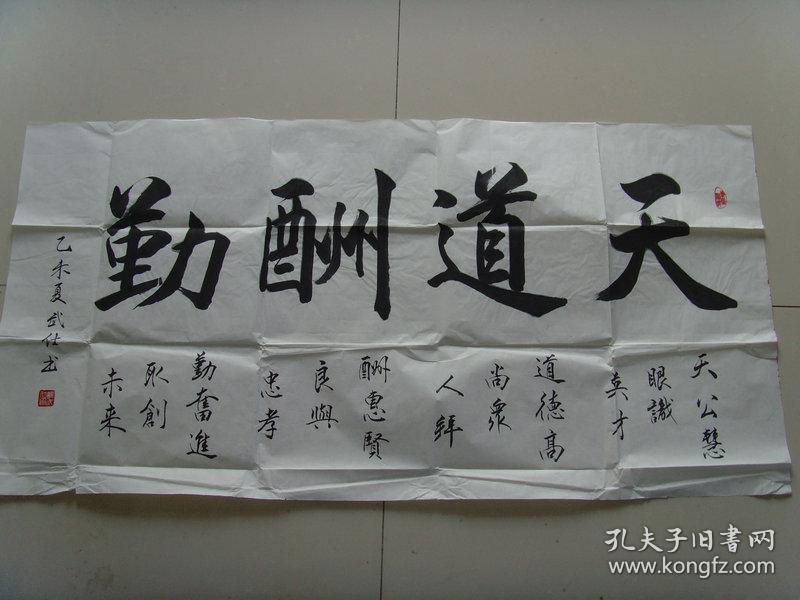 苏武仕:书法:天道酬勤(中国书画名家协会成员,现为北京华夏翰雅书画院