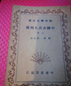 初中学生文库：中国女名人列传（上册）
