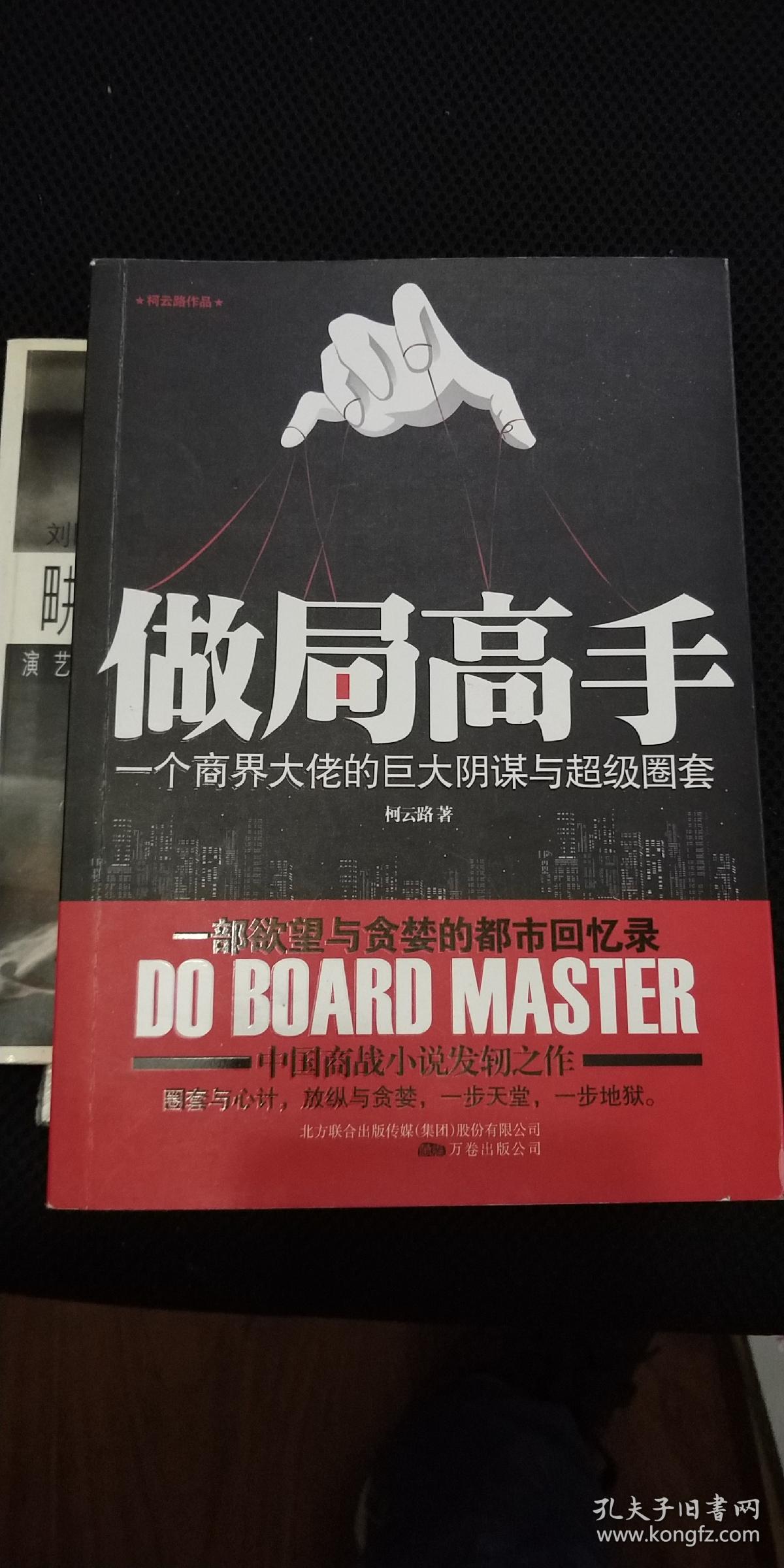 做局高手:一个商界大佬白巨大阴谋与超级圈套