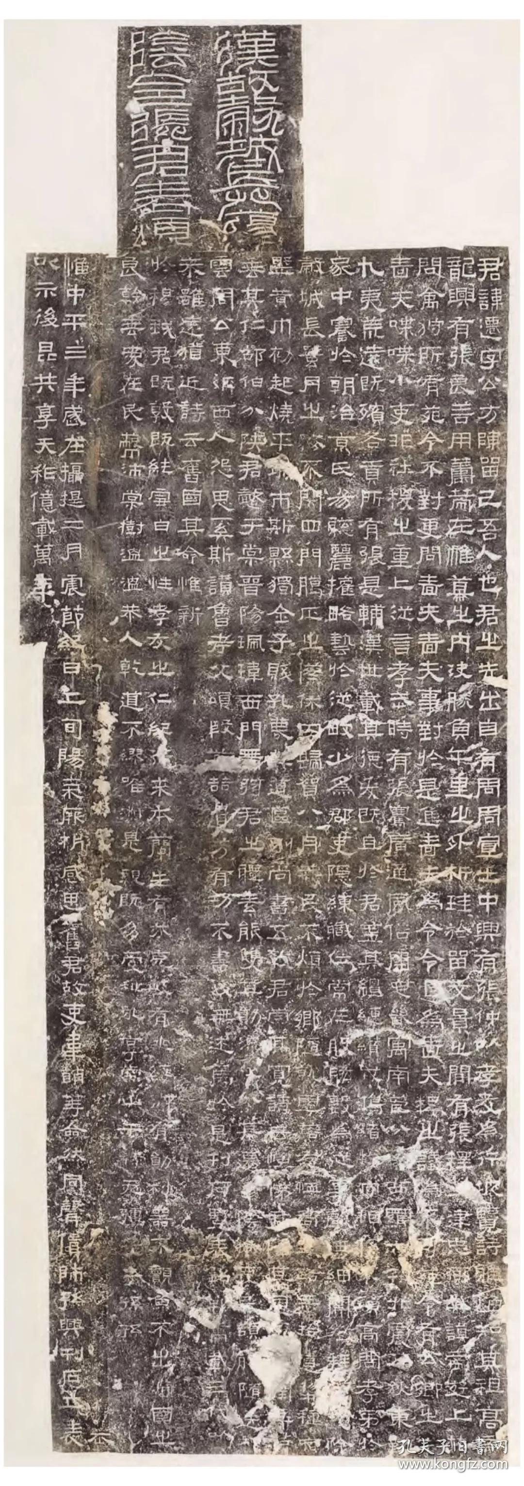 张迁碑 