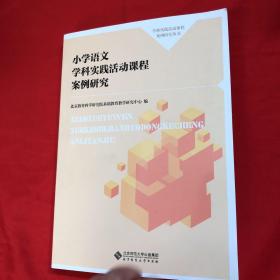 小学语文学科实践活动课程案例研究