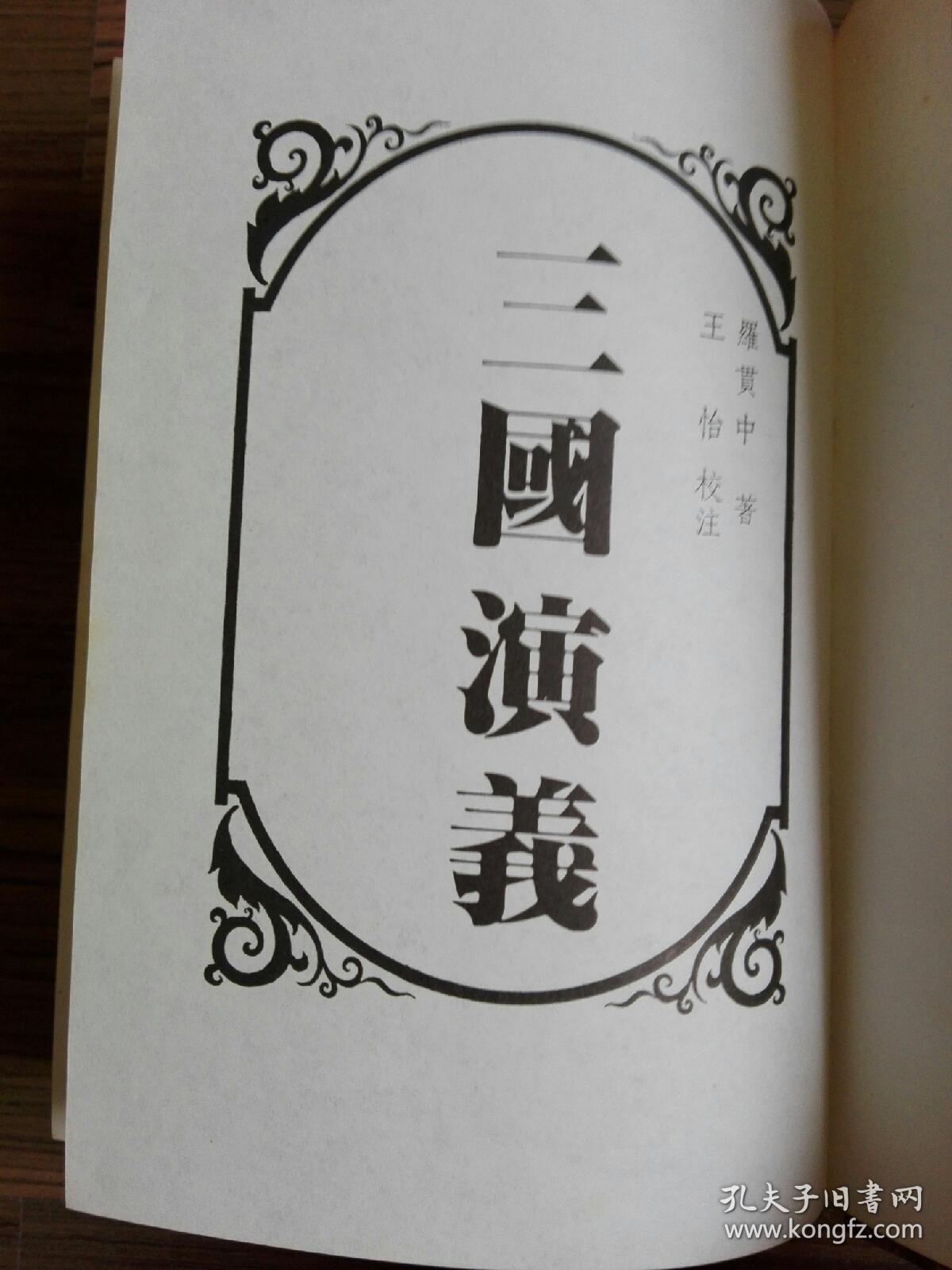 三国演义精装竖版繁体品佳稀少