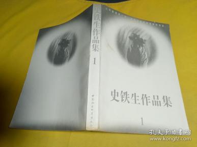 史铁生作品集