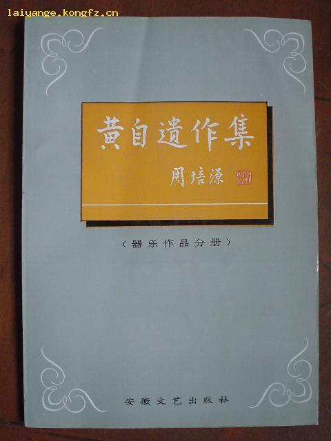 黄自遗作集-器乐作品部分