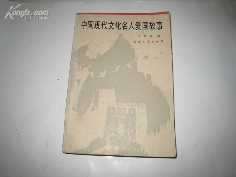 p4989 中国现代名人爱国故事