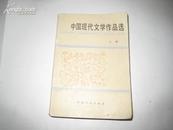 P8818   中国现代文学作品选 上册