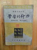 民国32年出版 赵宗预编著《力行的哲学》 世界书局出版.