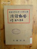 1931年初版 朱通九著《劳动经济》黎明书局