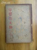 《中国的水神》黄之岗 著 民国23年初版 生活书店发行