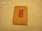 中国美术史`民国37年6月 吉林书店 一版。