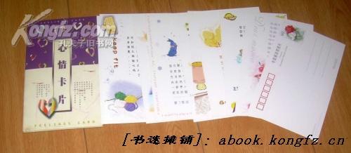 邮资明信片:心情卡片(10张全带套)